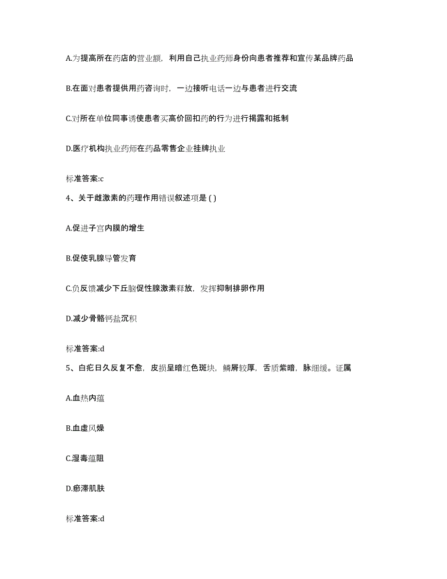 2022年度甘肃省嘉峪关市执业药师继续教育考试自我提分评估(附答案)_第2页