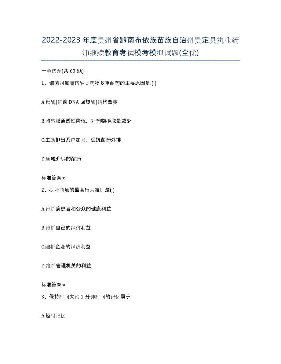 2022-2023年度贵州省黔南布依族苗族自治州贵定县执业药师继续教育考试模考模拟试题(全优)_第1页