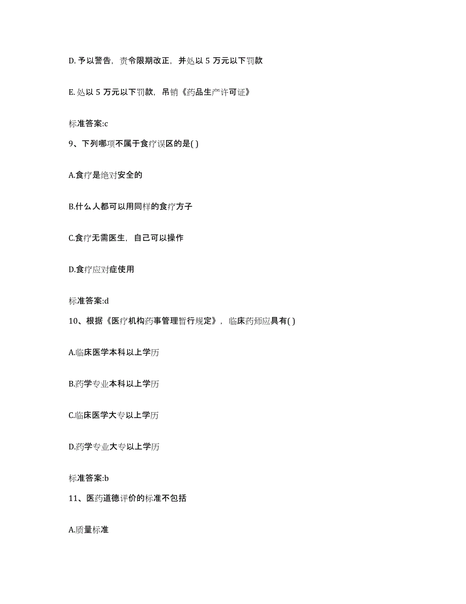 2022-2023年度贵州省黔南布依族苗族自治州贵定县执业药师继续教育考试模考模拟试题(全优)_第4页