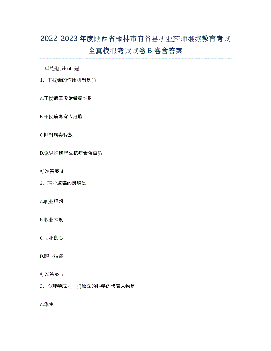 2022-2023年度陕西省榆林市府谷县执业药师继续教育考试全真模拟考试试卷B卷含答案_第1页