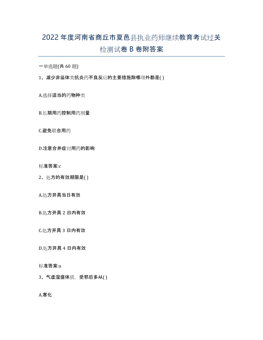 2022年度河南省商丘市夏邑县执业药师继续教育考试过关检测试卷B卷附答案_第1页