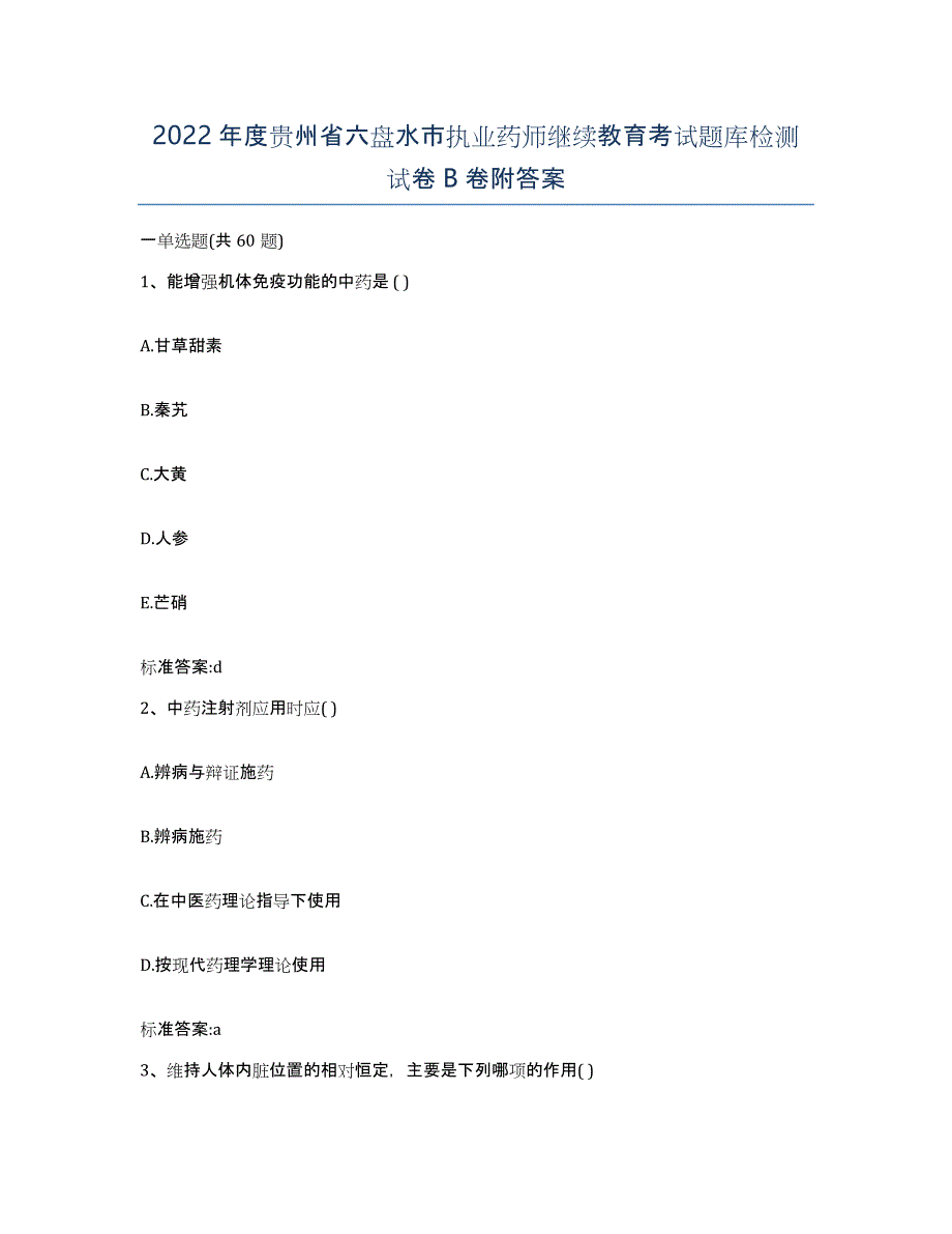 2022年度贵州省六盘水市执业药师继续教育考试题库检测试卷B卷附答案_第1页