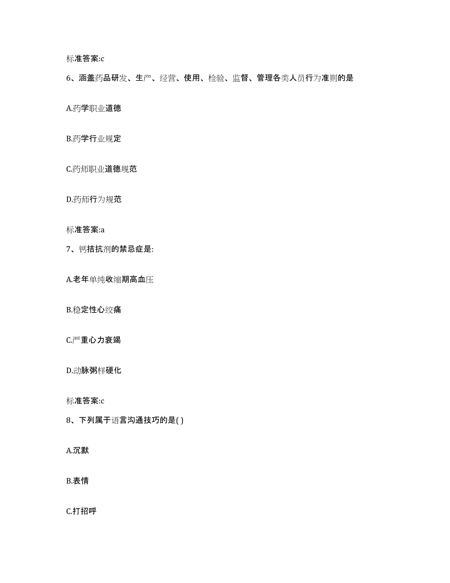 2022年度贵州省六盘水市执业药师继续教育考试题库检测试卷B卷附答案_第3页