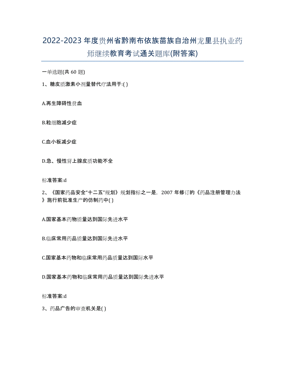 2022-2023年度贵州省黔南布依族苗族自治州龙里县执业药师继续教育考试通关题库(附答案)_第1页