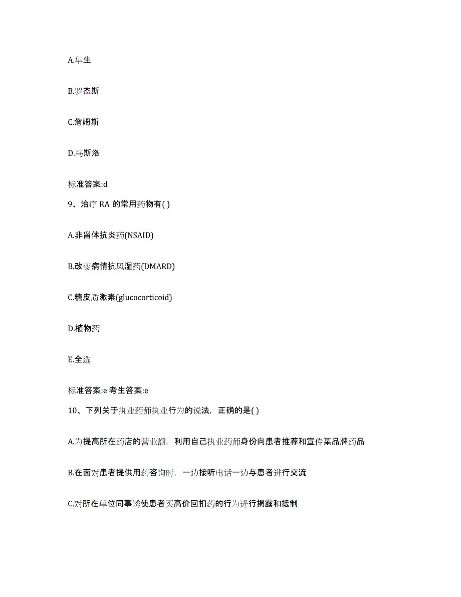 2022-2023年度贵州省黔南布依族苗族自治州龙里县执业药师继续教育考试通关题库(附答案)_第4页