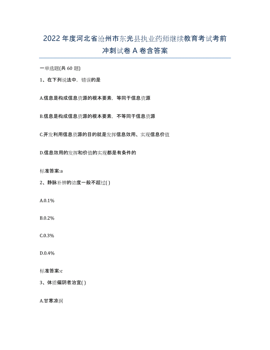 2022年度河北省沧州市东光县执业药师继续教育考试考前冲刺试卷A卷含答案_第1页