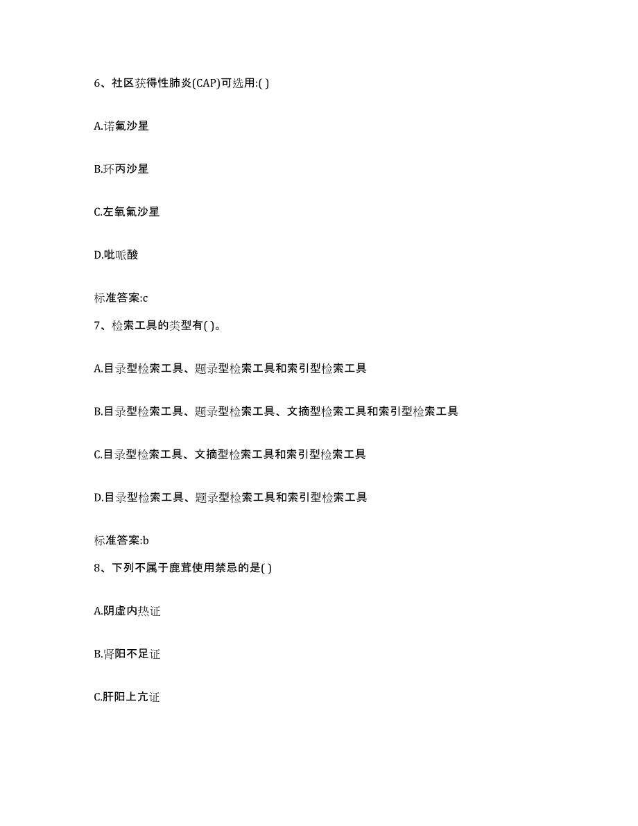 2022年度江苏省泰州市海陵区执业药师继续教育考试模拟试题（含答案）_第3页