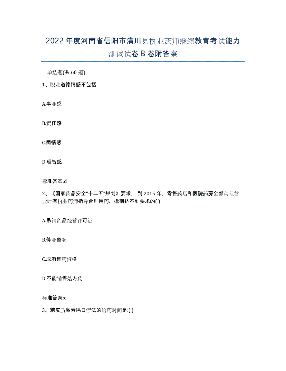 2022年度河南省信阳市潢川县执业药师继续教育考试能力测试试卷B卷附答案_第1页