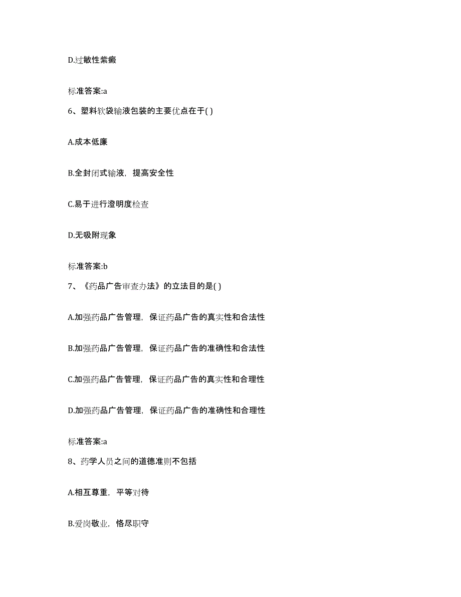 2022年度河南省信阳市潢川县执业药师继续教育考试能力测试试卷B卷附答案_第3页