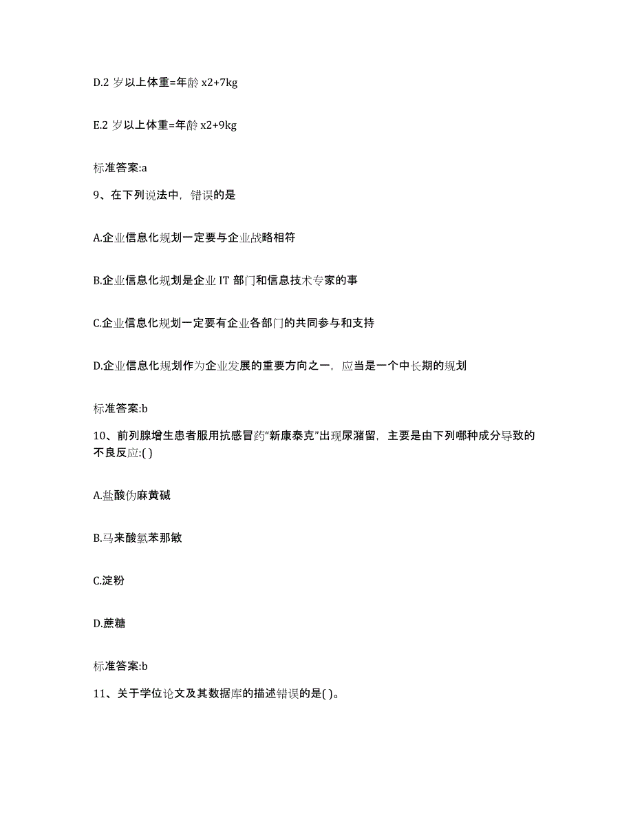 2022-2023年度辽宁省营口市执业药师继续教育考试过关检测试卷A卷附答案_第4页