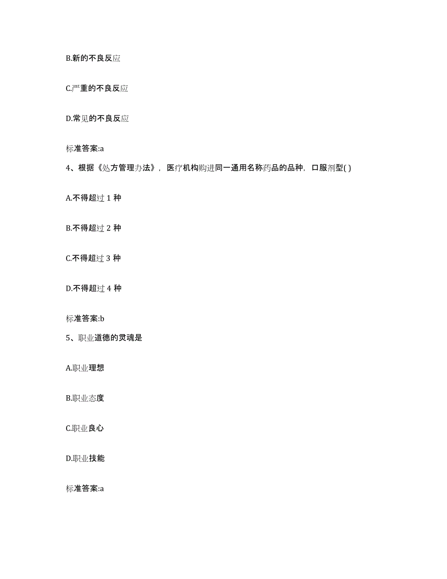 2022-2023年度陕西省咸阳市兴平市执业药师继续教育考试考前冲刺试卷A卷含答案_第2页