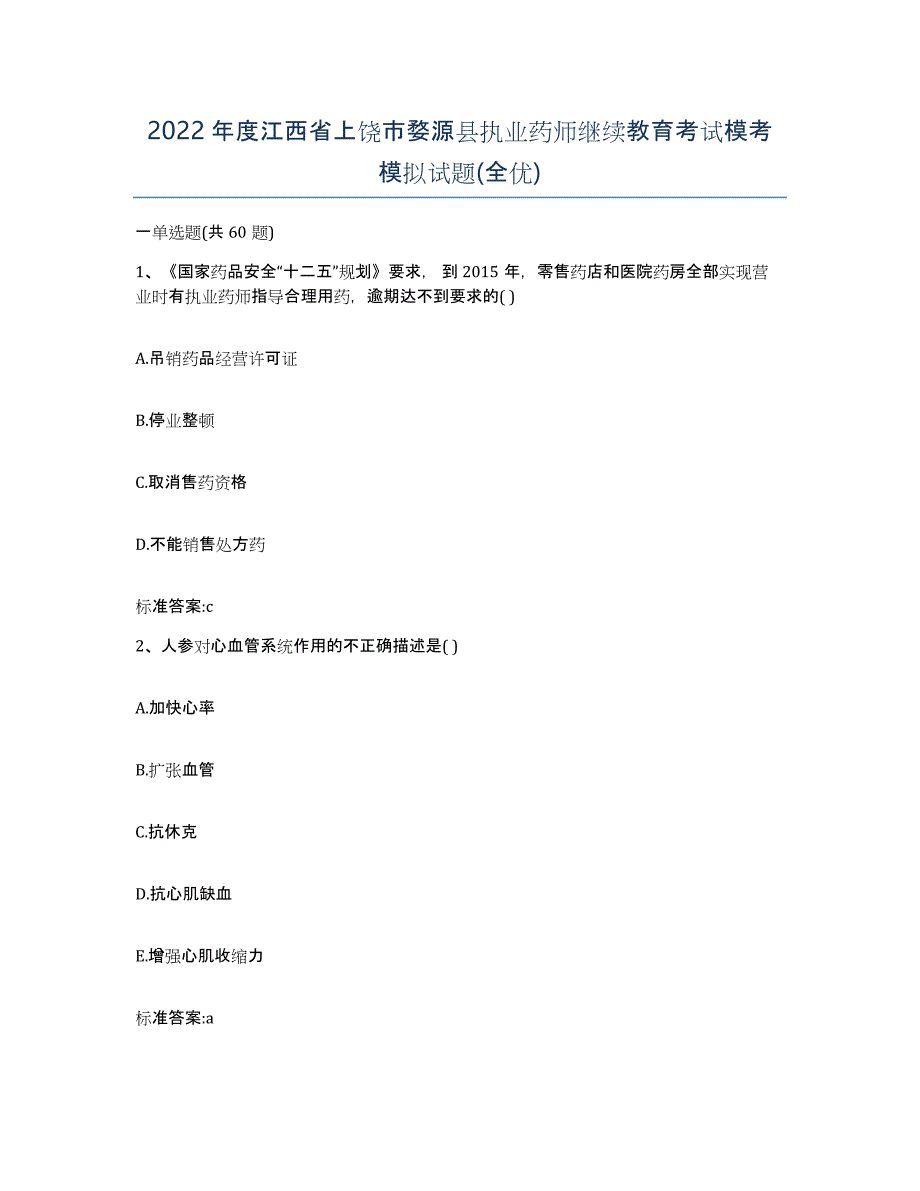 2022年度江西省上饶市婺源县执业药师继续教育考试模考模拟试题(全优)_第1页