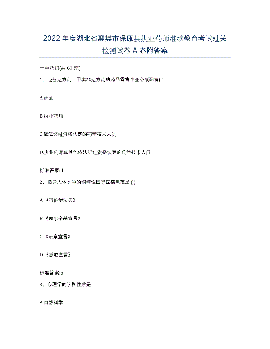 2022年度湖北省襄樊市保康县执业药师继续教育考试过关检测试卷A卷附答案_第1页