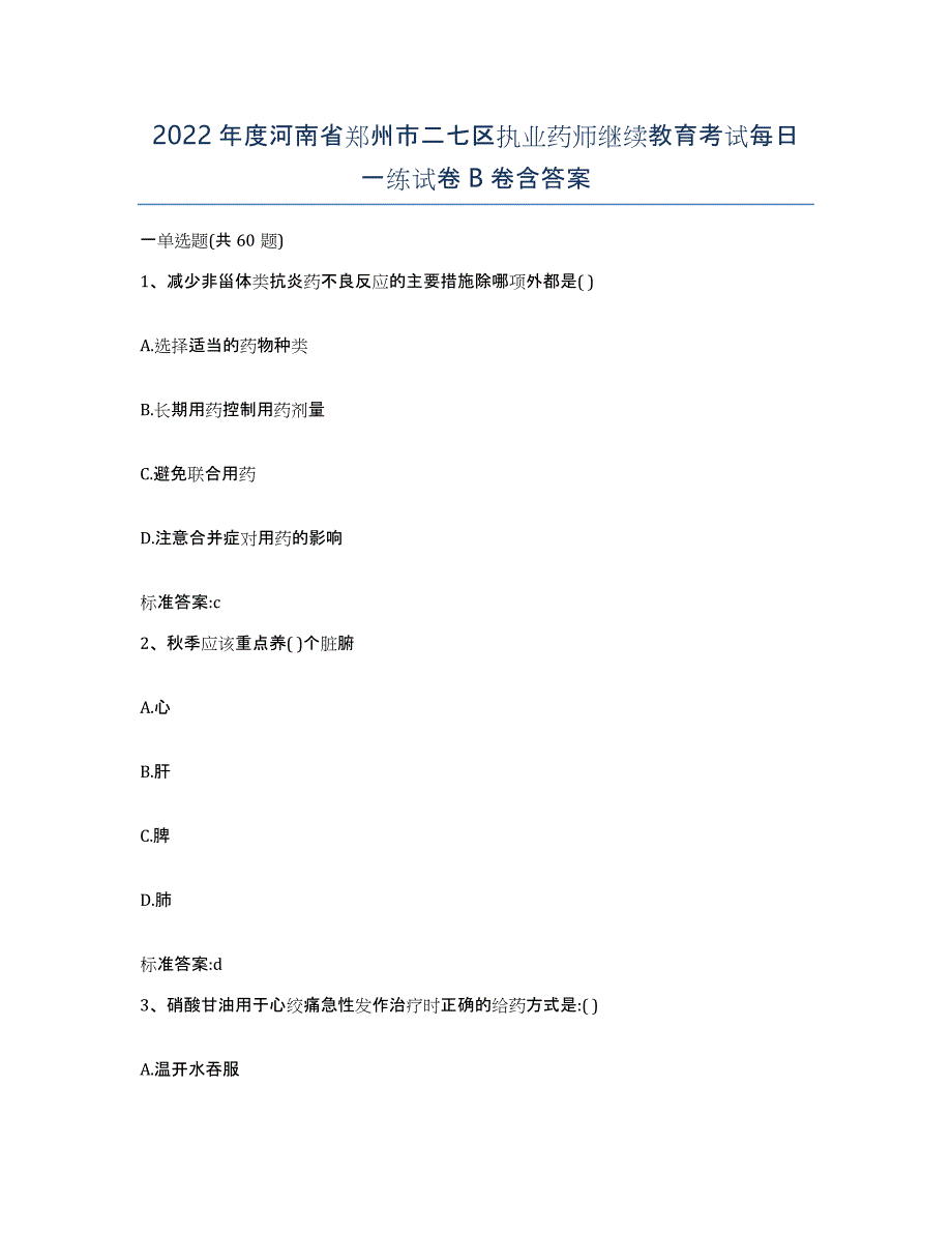 2022年度河南省郑州市二七区执业药师继续教育考试每日一练试卷B卷含答案_第1页