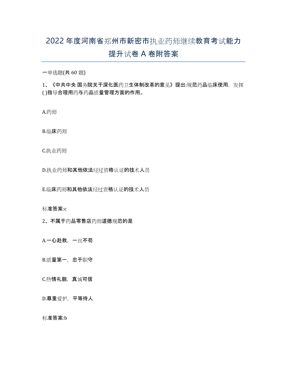 2022年度河南省郑州市新密市执业药师继续教育考试能力提升试卷A卷附答案_第1页