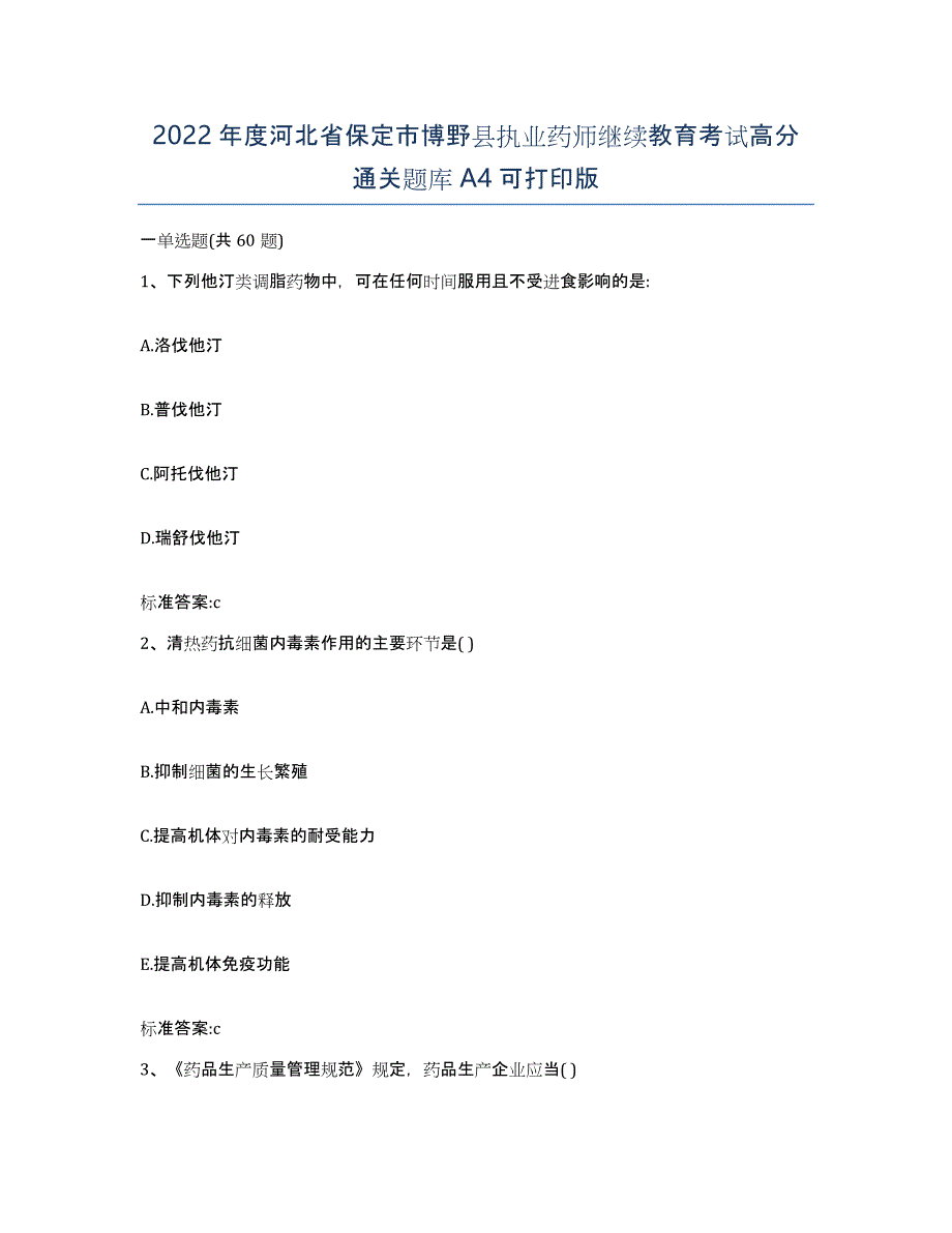 2022年度河北省保定市博野县执业药师继续教育考试高分通关题库A4可打印版_第1页