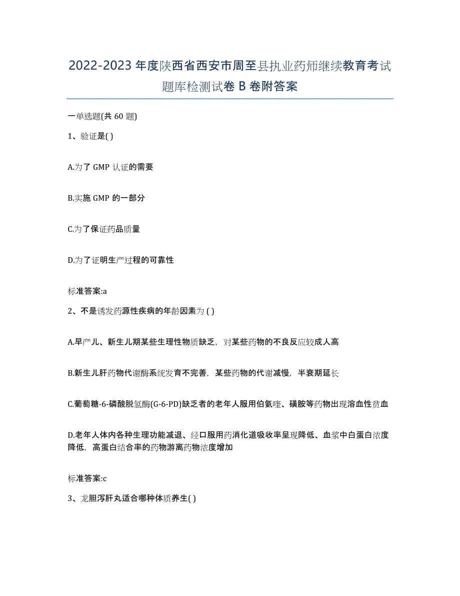 2022-2023年度陕西省西安市周至县执业药师继续教育考试题库检测试卷B卷附答案_第1页