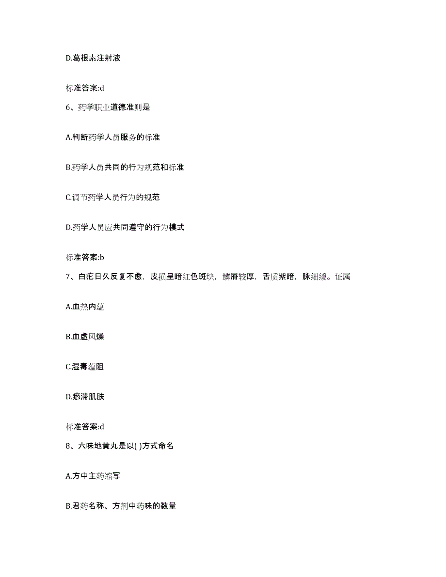 2022-2023年度陕西省西安市周至县执业药师继续教育考试题库检测试卷B卷附答案_第3页