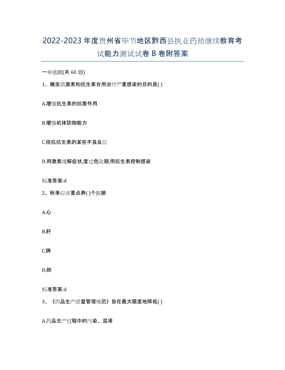 2022-2023年度贵州省毕节地区黔西县执业药师继续教育考试能力测试试卷B卷附答案_第1页