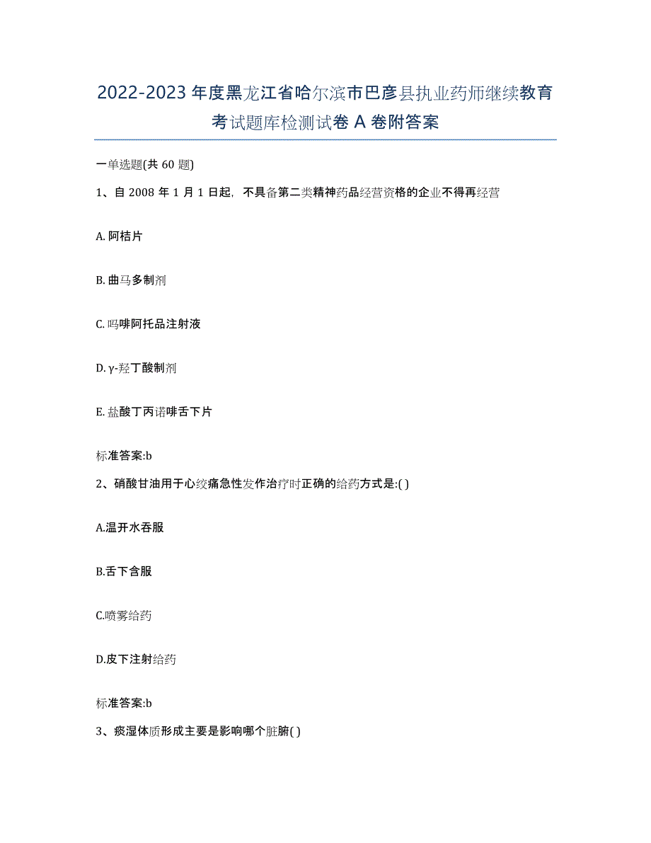 2022-2023年度黑龙江省哈尔滨市巴彦县执业药师继续教育考试题库检测试卷A卷附答案_第1页