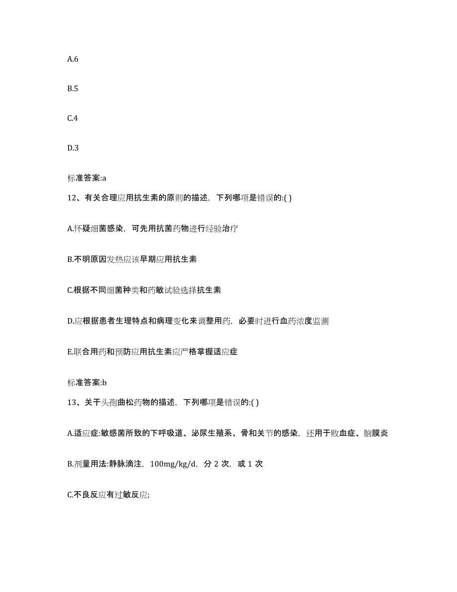 2022-2023年度黑龙江省哈尔滨市巴彦县执业药师继续教育考试题库检测试卷A卷附答案_第5页