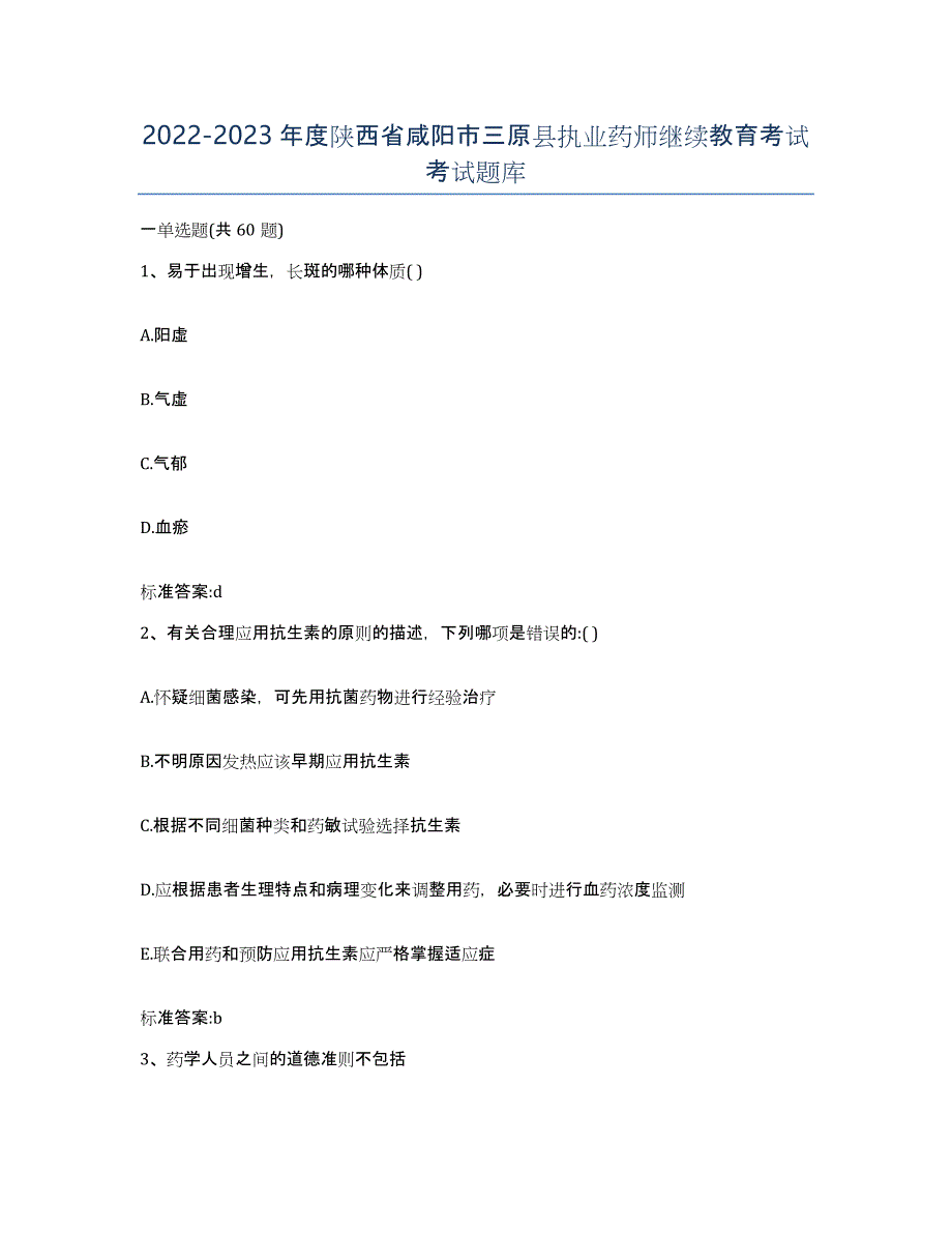 2022-2023年度陕西省咸阳市三原县执业药师继续教育考试考试题库_第1页