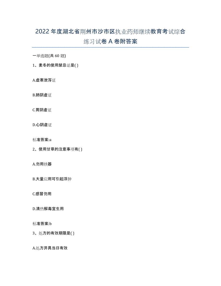 2022年度湖北省荆州市沙市区执业药师继续教育考试综合练习试卷A卷附答案_第1页