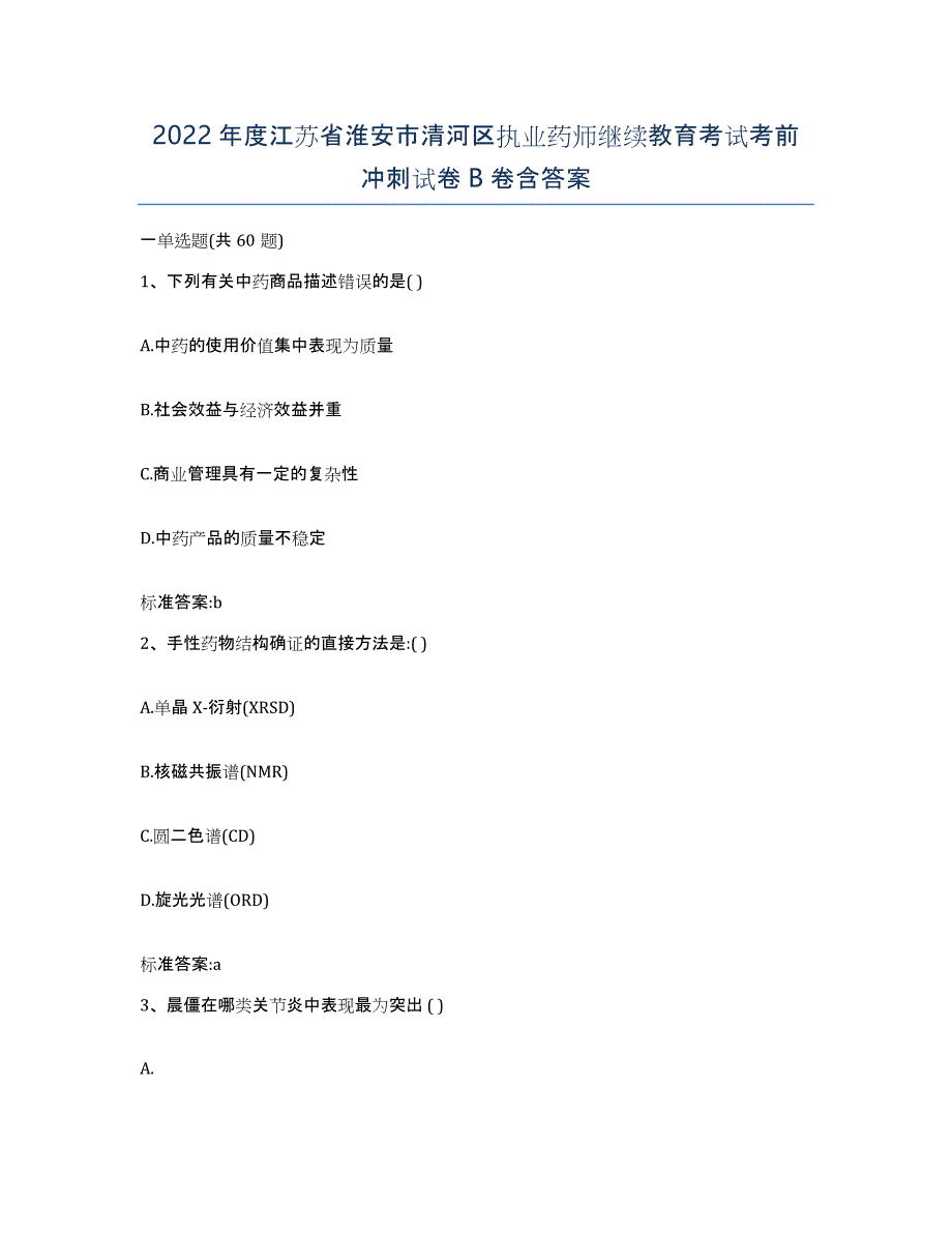 2022年度江苏省淮安市清河区执业药师继续教育考试考前冲刺试卷B卷含答案_第1页