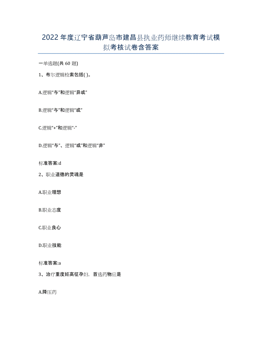 2022年度辽宁省葫芦岛市建昌县执业药师继续教育考试模拟考核试卷含答案_第1页