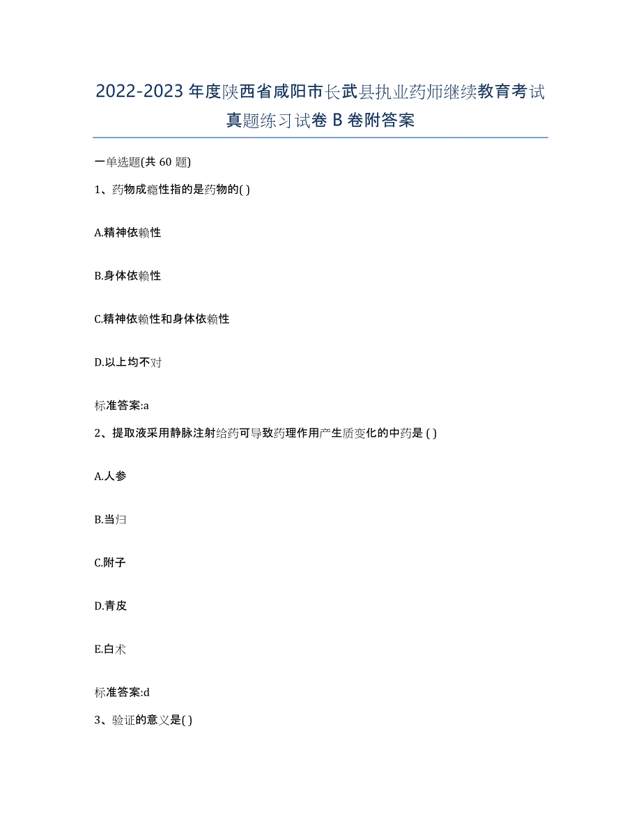 2022-2023年度陕西省咸阳市长武县执业药师继续教育考试真题练习试卷B卷附答案_第1页