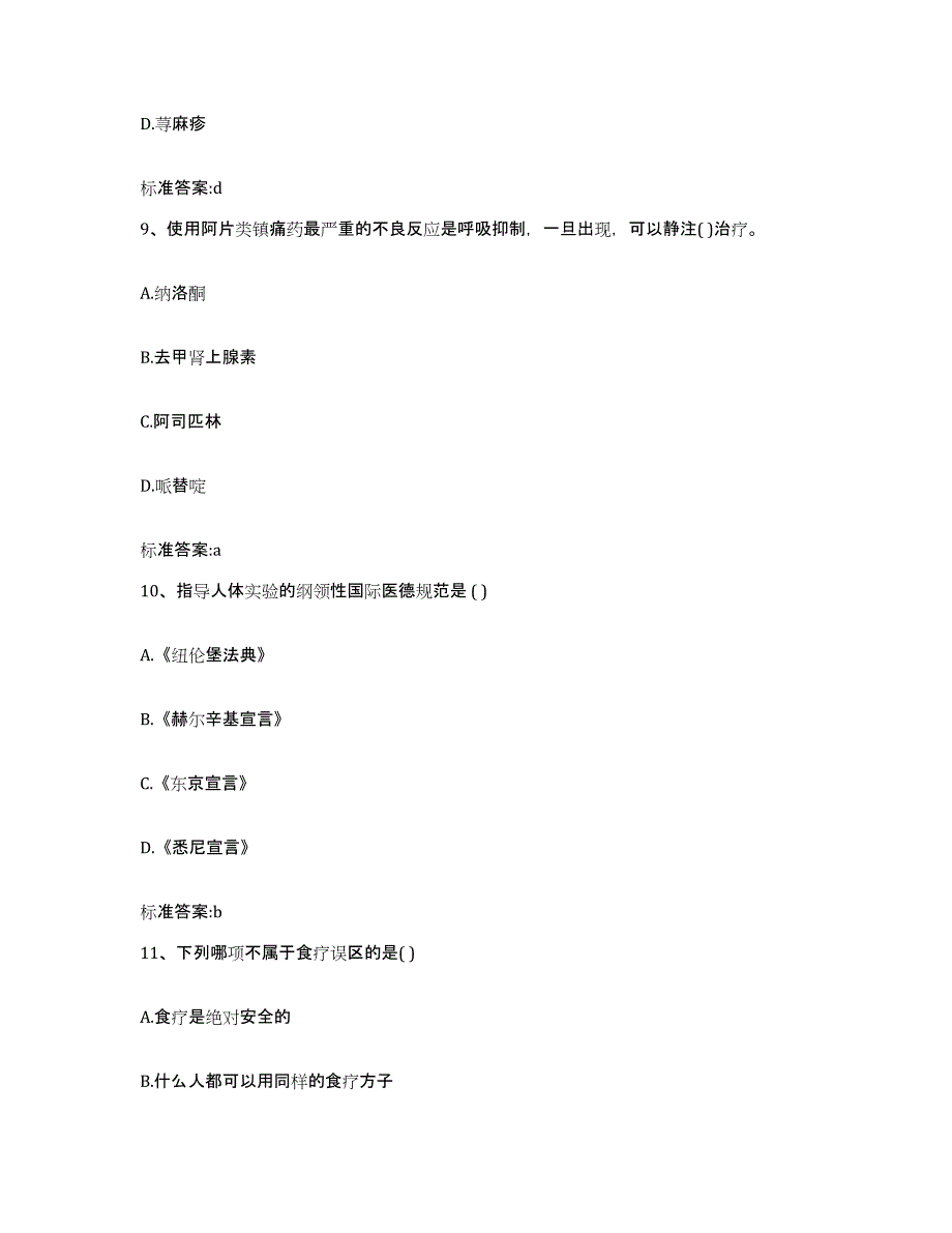 2022-2023年度陕西省咸阳市长武县执业药师继续教育考试真题练习试卷B卷附答案_第4页