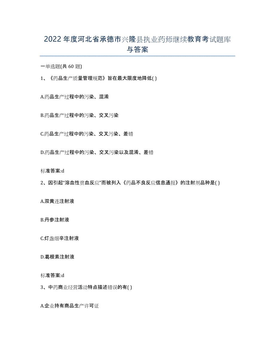 2022年度河北省承德市兴隆县执业药师继续教育考试题库与答案_第1页