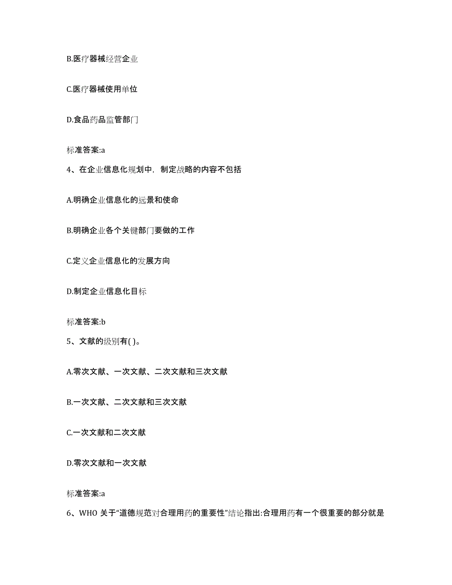 2022-2023年度辽宁省丹东市东港市执业药师继续教育考试练习题及答案_第2页