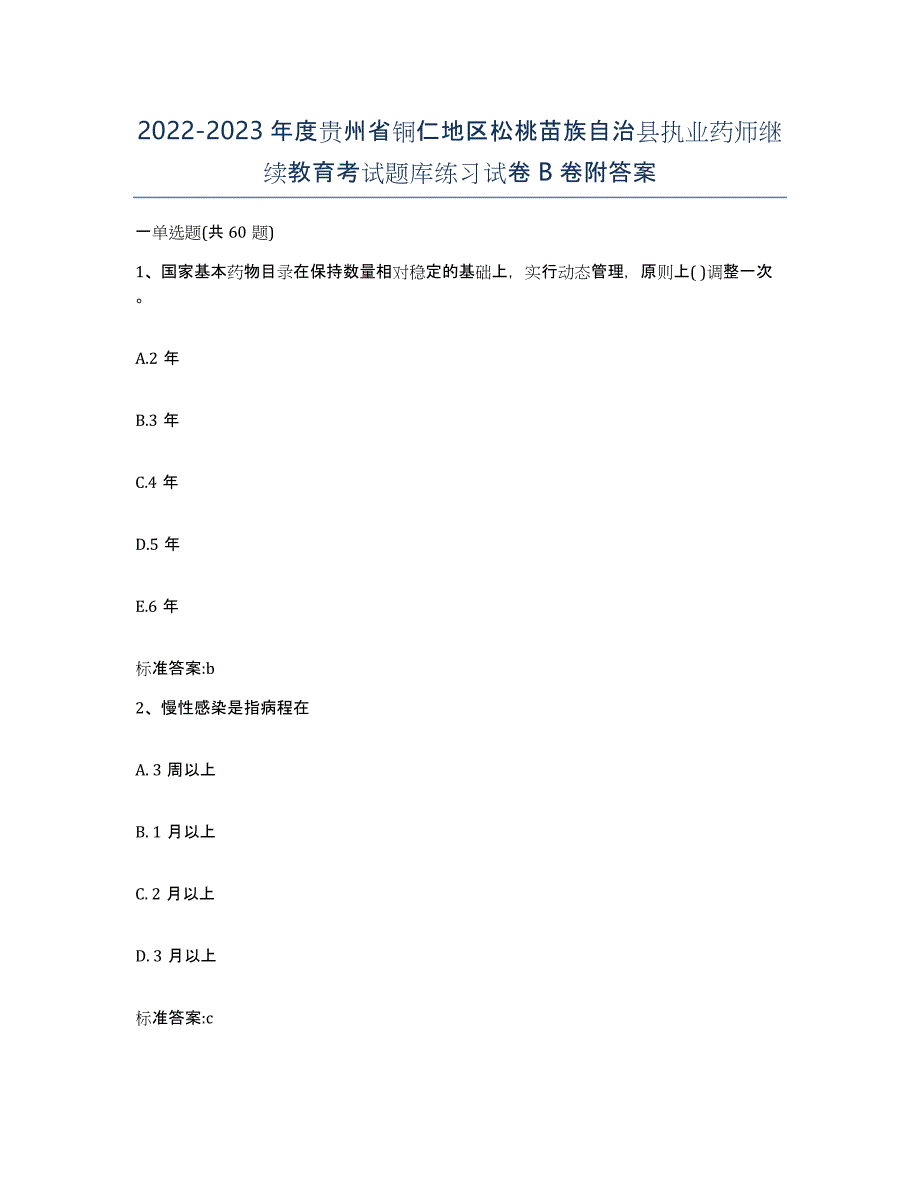 2022-2023年度贵州省铜仁地区松桃苗族自治县执业药师继续教育考试题库练习试卷B卷附答案_第1页