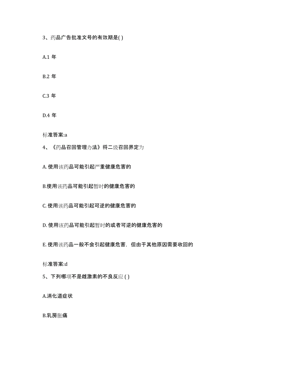 2022-2023年度贵州省铜仁地区松桃苗族自治县执业药师继续教育考试题库练习试卷B卷附答案_第2页