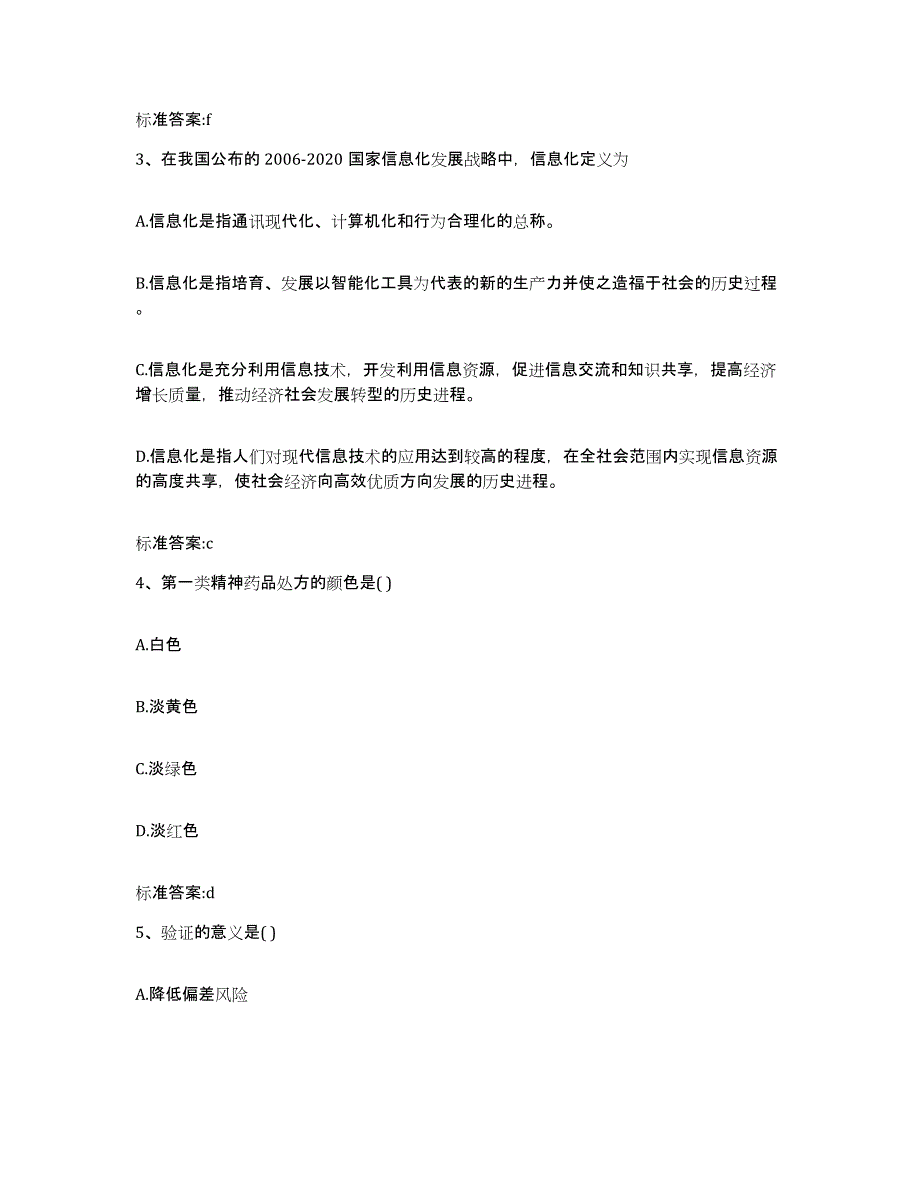 2022年度浙江省丽水市云和县执业药师继续教育考试自测模拟预测题库_第2页