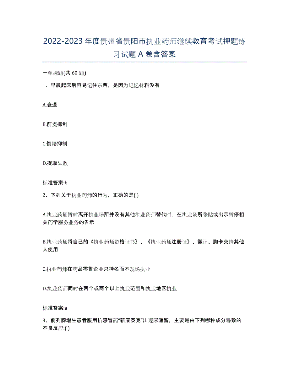 2022-2023年度贵州省贵阳市执业药师继续教育考试押题练习试题A卷含答案_第1页