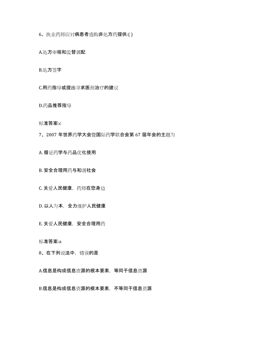 2022-2023年度贵州省贵阳市执业药师继续教育考试押题练习试题A卷含答案_第3页