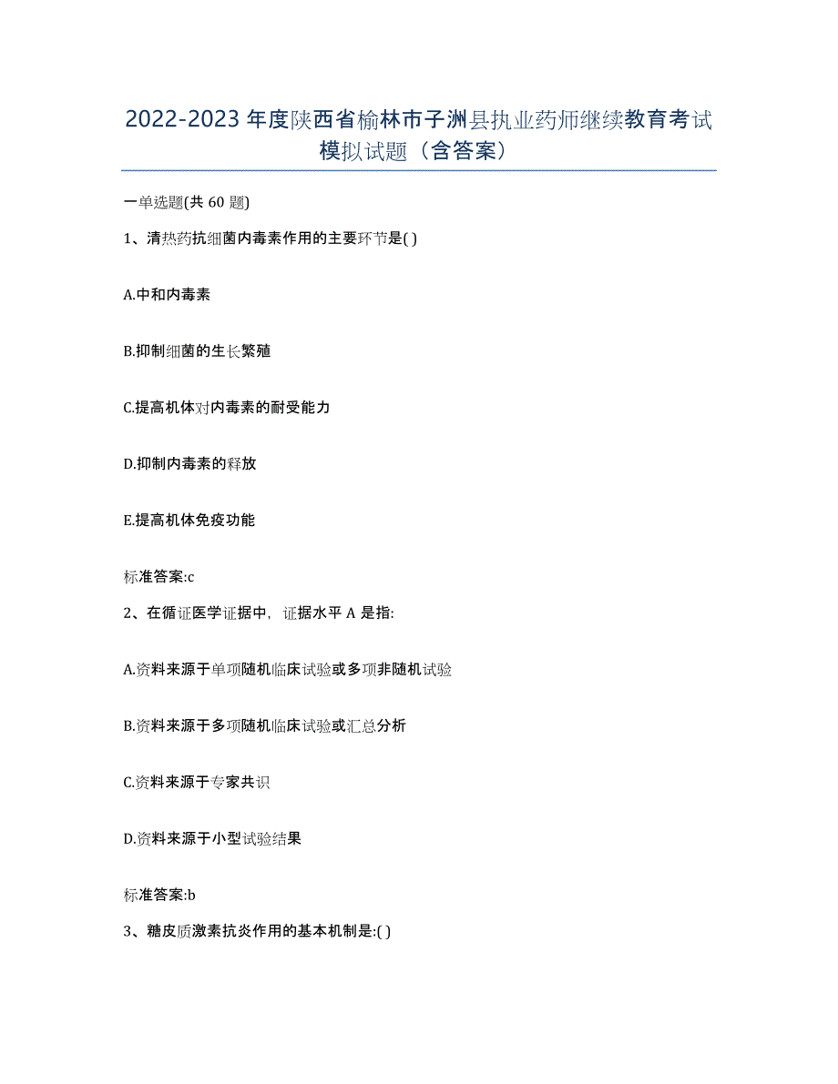 2022-2023年度陕西省榆林市子洲县执业药师继续教育考试模拟试题（含答案）_第1页