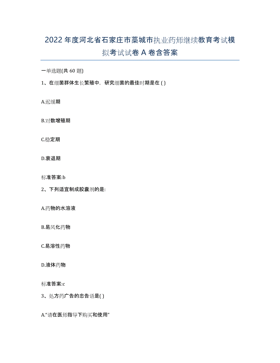 2022年度河北省石家庄市藁城市执业药师继续教育考试模拟考试试卷A卷含答案_第1页