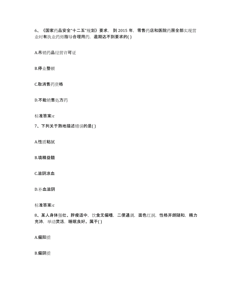 2022-2023年度黑龙江省鹤岗市绥滨县执业药师继续教育考试自测模拟预测题库_第3页