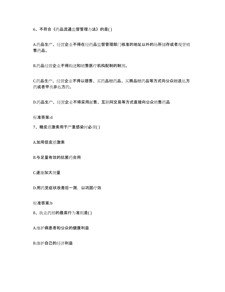 2022年度陕西省商洛市商南县执业药师继续教育考试提升训练试卷A卷附答案_第3页