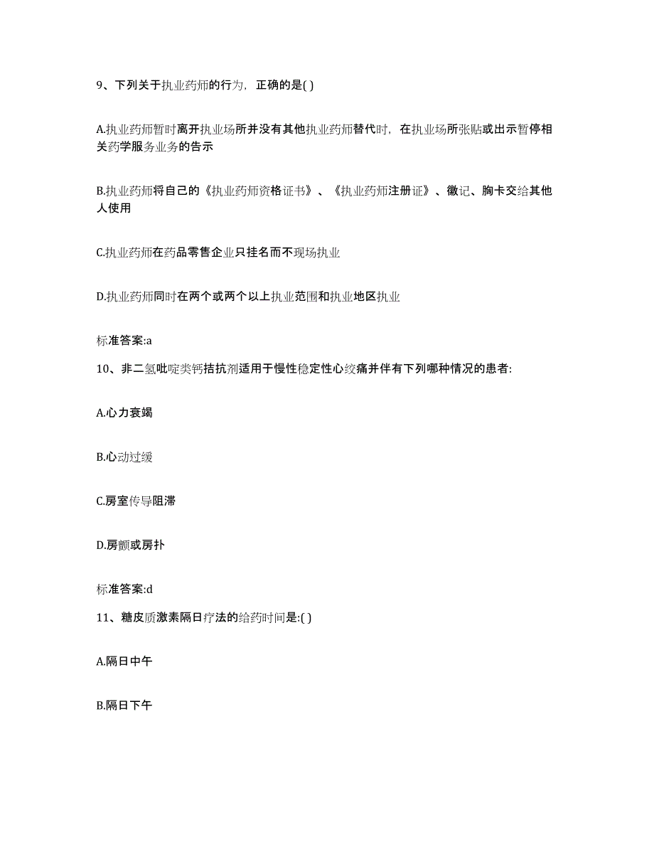 2022年度湖南省郴州市苏仙区执业药师继续教育考试典型题汇编及答案_第4页