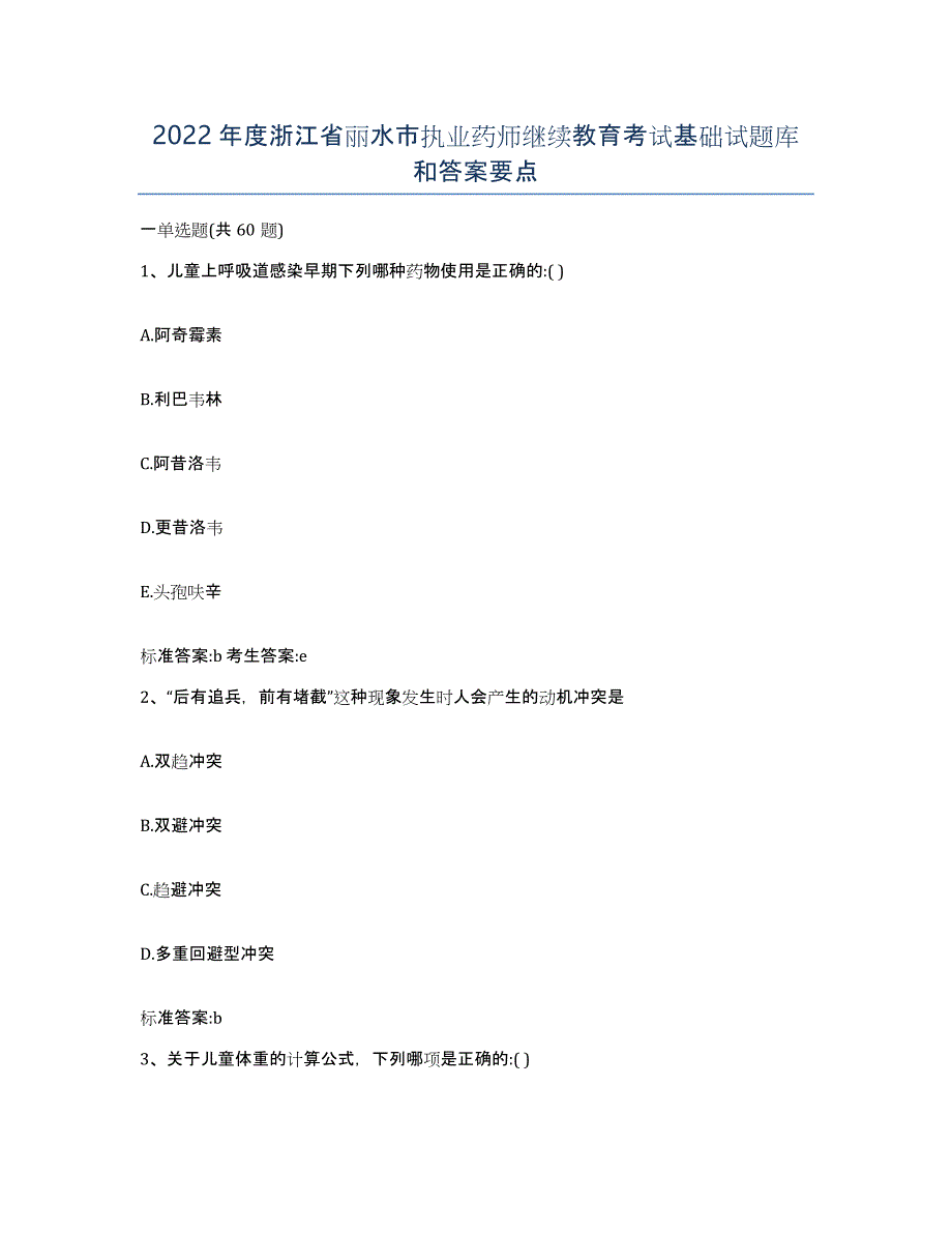 2022年度浙江省丽水市执业药师继续教育考试基础试题库和答案要点_第1页