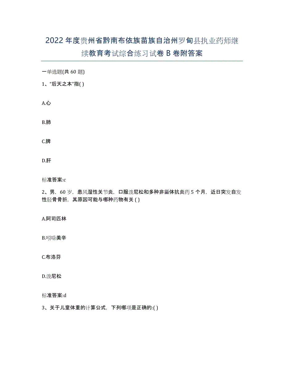 2022年度贵州省黔南布依族苗族自治州罗甸县执业药师继续教育考试综合练习试卷B卷附答案_第1页