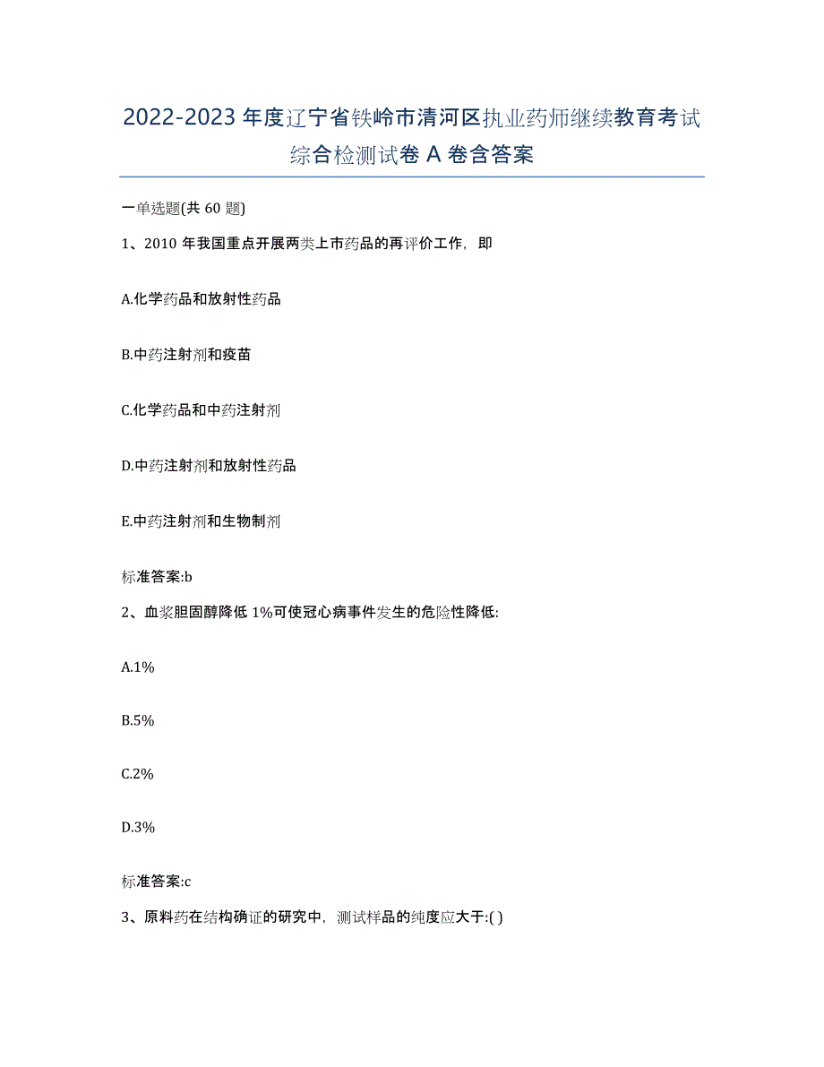 2022-2023年度辽宁省铁岭市清河区执业药师继续教育考试综合检测试卷A卷含答案_第1页