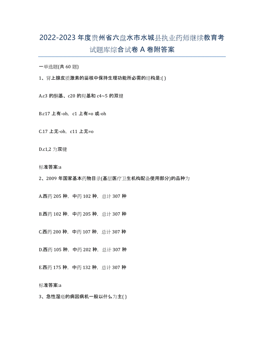 2022-2023年度贵州省六盘水市水城县执业药师继续教育考试题库综合试卷A卷附答案_第1页