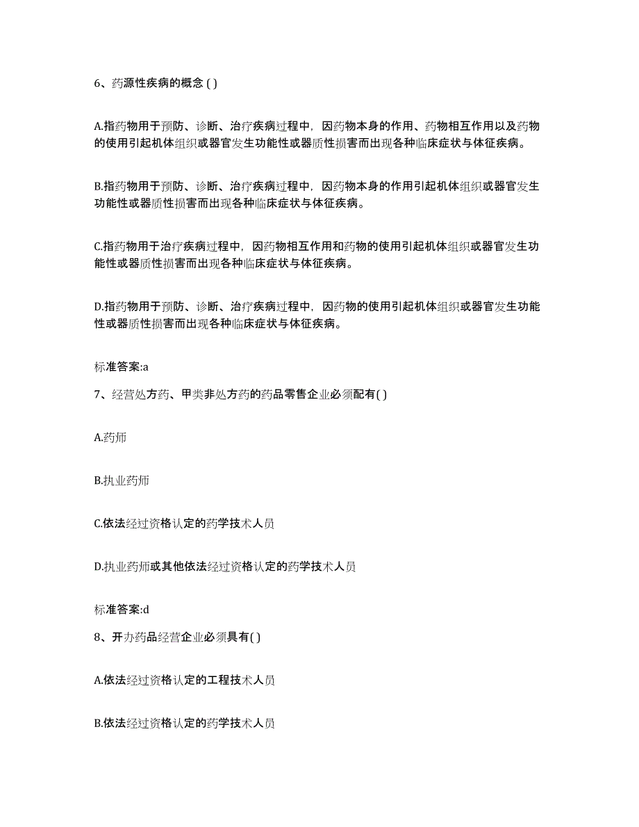 2022-2023年度贵州省六盘水市水城县执业药师继续教育考试题库综合试卷A卷附答案_第3页