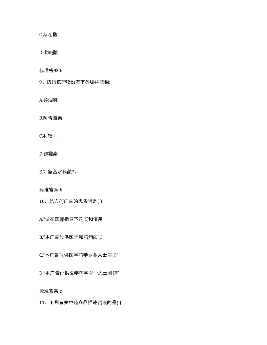 2022-2023年度陕西省榆林市府谷县执业药师继续教育考试题库综合试卷B卷附答案_第4页