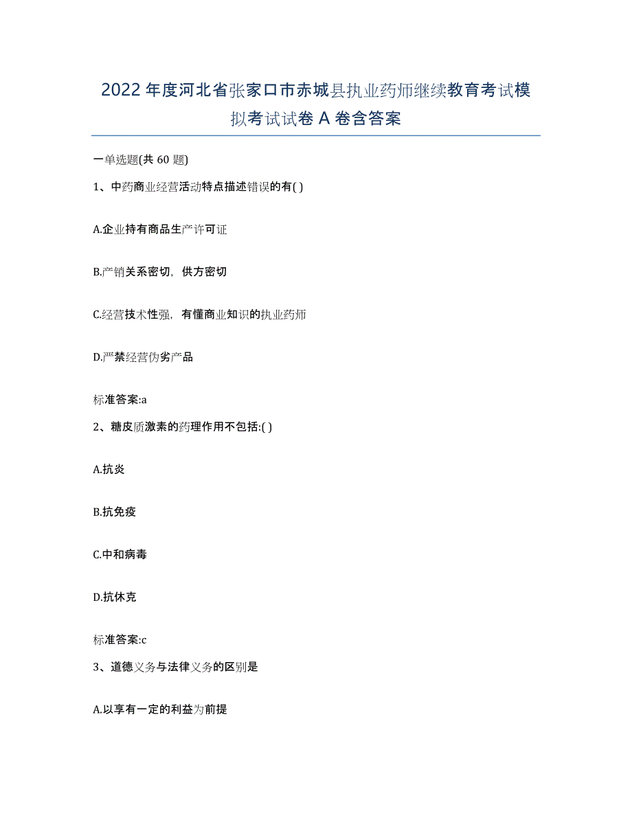 2022年度河北省张家口市赤城县执业药师继续教育考试模拟考试试卷A卷含答案_第1页